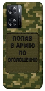 Чохол на Oppo A57s Попав в армію по оголошенню фото 1 з 1