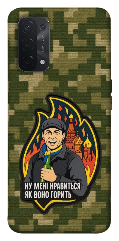 Чохол на Oppo A54 5G / A74 5G Ну мені нравиться як воно горить фото 1 з 1