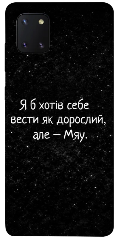 Чохол на Samsung Galaxy Note 10 Lite (A81) Мяу фото 1 з 1
