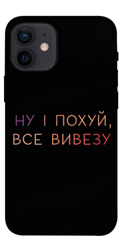 Чохол на Apple iPhone 12 mini (5.4") Все вивезу фото 1 з 1