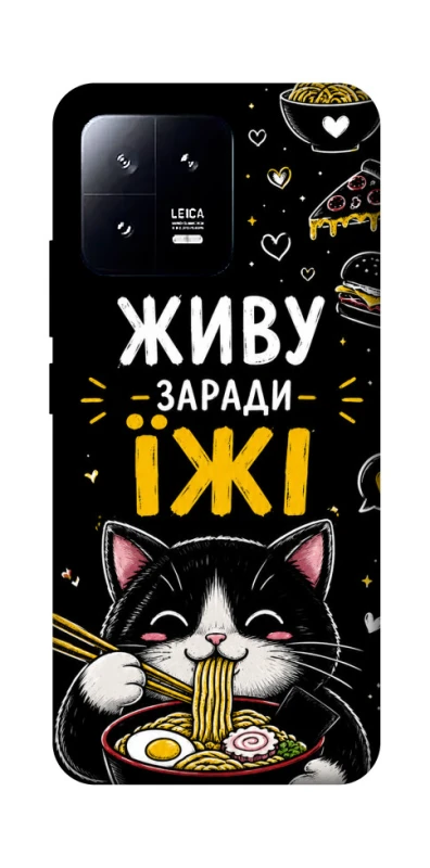 Чехол на Xiaomi 13 Живу заради їжі фото 1 из 1