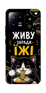 Чехол на Xiaomi 13 Живу заради їжі фото 1 из 1