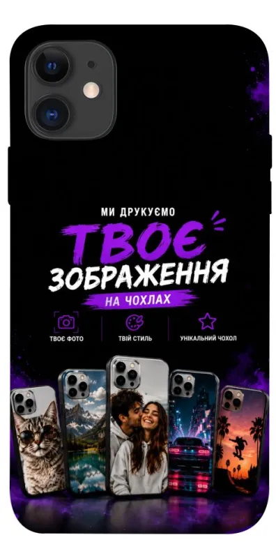 Чохол на Apple iPhone 11 (6.1") Дизайн Клієнта фото 1 з 1
