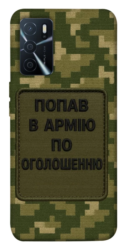 Чохол на Oppo A16s / A16 Попав в армію по оголошенню фото 1 з 1