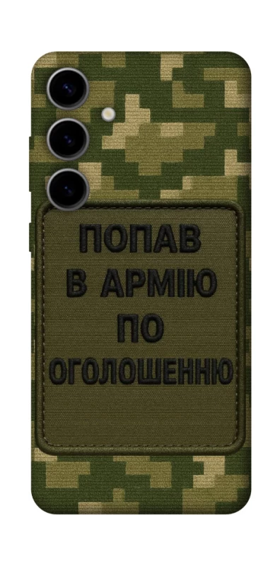 Чохол на Samsung Galaxy S25 Попав в армію по оголошенню фото 1 з 1