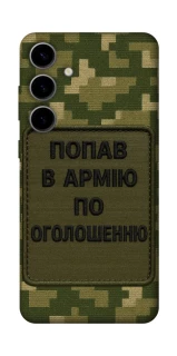 Чохол на Samsung Galaxy S25 Попав в армію по оголошенню фото 1 з 1