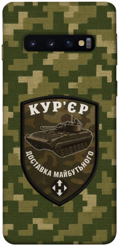 Чохол на Samsung Galaxy S10 Кур'єр фото 1 з 1