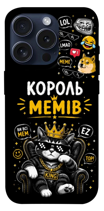 Чехол на Apple iPhone 15 Pro (6.1") Король мемів фото 1 из 1