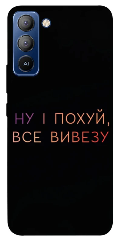 Чехол на TECNO Pop 5 LTE Все вивезу фото 1 из 1