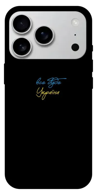 Чехол на Apple iPhone 18 Pro Max Все будет Украина фото 1 из 1