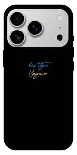 Чехол на Apple iPhone 18 Pro Max Все будет Украина фото 1 из 1