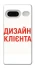 Чехол на Google Pixel 7 Дизайн Клієнта фото 1 из 1