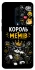 Чехол на OnePlus 7 Pro Король мемів фото 1 из 1