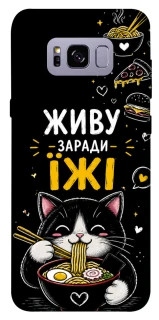 Чехол на Samsung G955 Galaxy S8 Plus Живу заради їжі фото 1 из 1