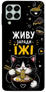 Чехол на Samsung Galaxy M53 5G Живу заради їжі фото 1 из 1