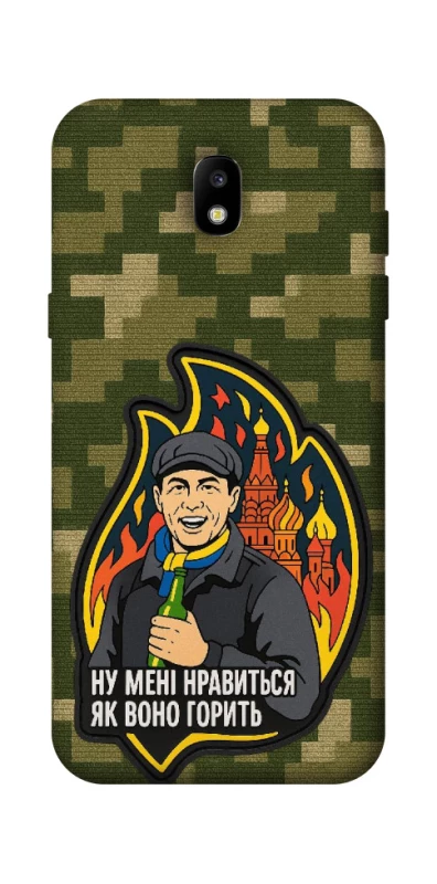 Чохол на Samsung Galaxy J5 (2017) Ну мені нравиться як воно горить фото 1 з 1
