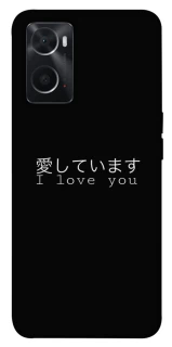 Чехол на Oppo A76 4G Japanese I Love You фото 1 из 1