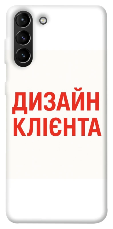 Чохол на Samsung Galaxy S21+ Дизайн Клієнта фото 1 з 1