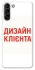 Чохол на Samsung Galaxy S21+ Дизайн Клієнта фото 1 з 1