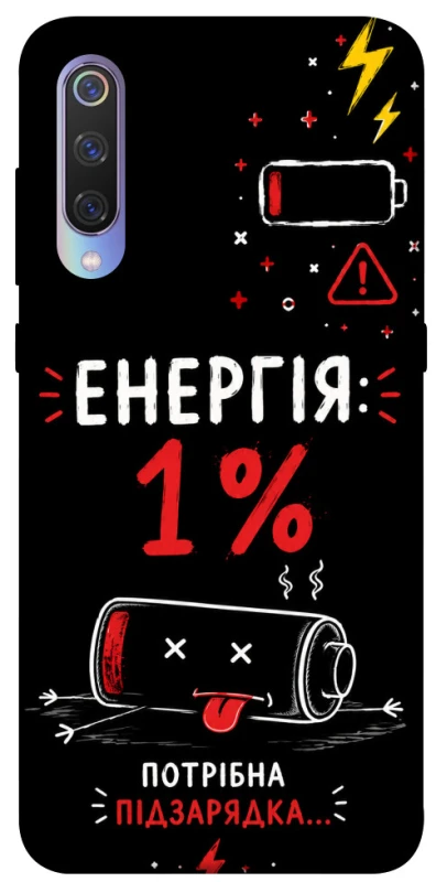 Чохол на Xiaomi Mi 9 Енергія: 1% фото 1 з 1