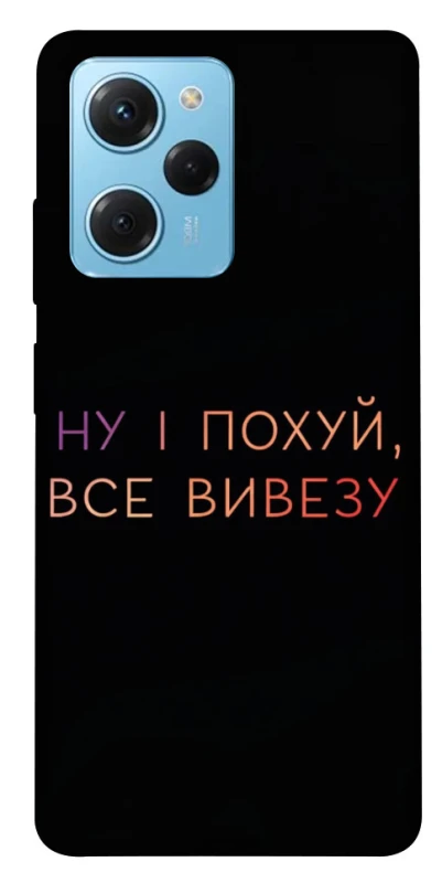 Чохол на Xiaomi Poco X5 Pro 5G Все вивезу фото 1 з 1