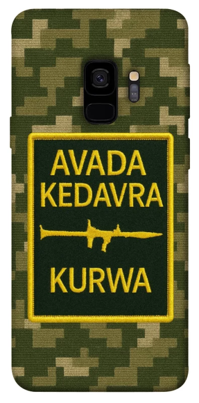 Чохол на Samsung Galaxy S9 Avada Kedavra фото 1 з 1