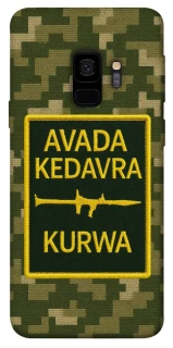 Чохол на Samsung Galaxy S9 Avada Kedavra фото 1 з 1