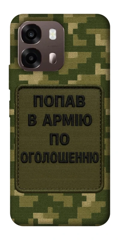 Чехол на Oppo A6 Попал в армию по объявлению фото 2 из 2