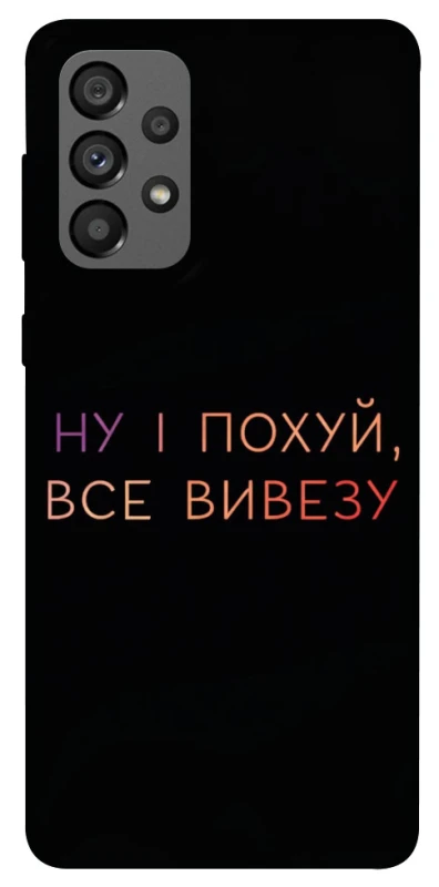 Чохол на Samsung Galaxy A73 5G Все вивезу фото 1 з 1
