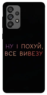 Чохол на Samsung Galaxy A73 5G Все вивезу фото 1 з 1