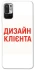 Чохол на Xiaomi Redmi Note 10 5G Дизайн Клієнта фото 1 з 1