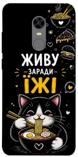 Чохол на Xiaomi Redmi 5 Plus / Redmi Note 5 (Single Camera) Живу заради їжі фото 1 з 1
