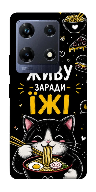 Чохол на Infinix Note 30 Pro Живу заради їжі фото 1 з 1