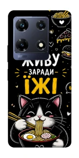 Чохол на Infinix Note 30 Pro Живу заради їжі фото 1 з 1
