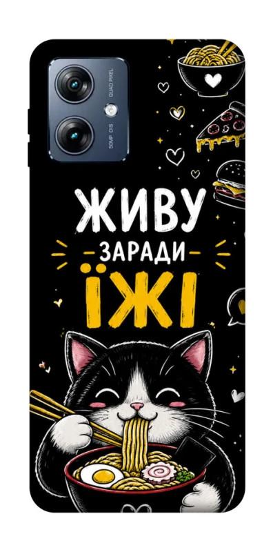 Чохол на Motorola Moto G54 Power Живу заради їжі фото 1 з 1