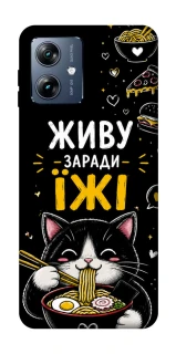 Чохол на Motorola Moto G54 Power Живу заради їжі фото 1 з 1