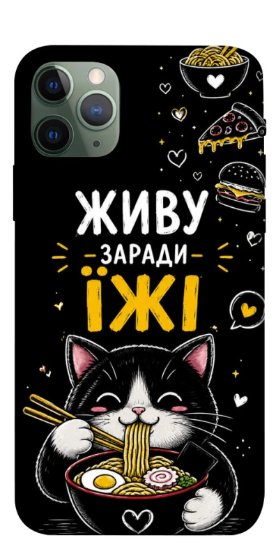 Чохол на Apple iPhone 11 Pro (5.8") Живу заради їжі фото 1 з 1