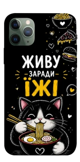 Чохол на Apple iPhone 11 Pro (5.8") Живу заради їжі фото 1 з 1