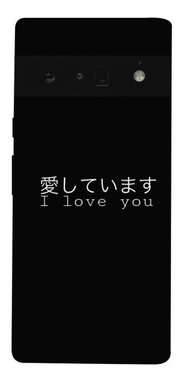 Чехол на Google Pixel 6 Pro Japanese I Love You фото 1 из 1