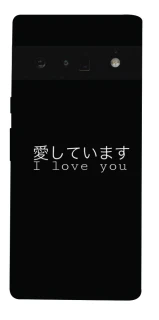 Чехол на Google Pixel 6 Pro Japanese I Love You фото 1 из 1