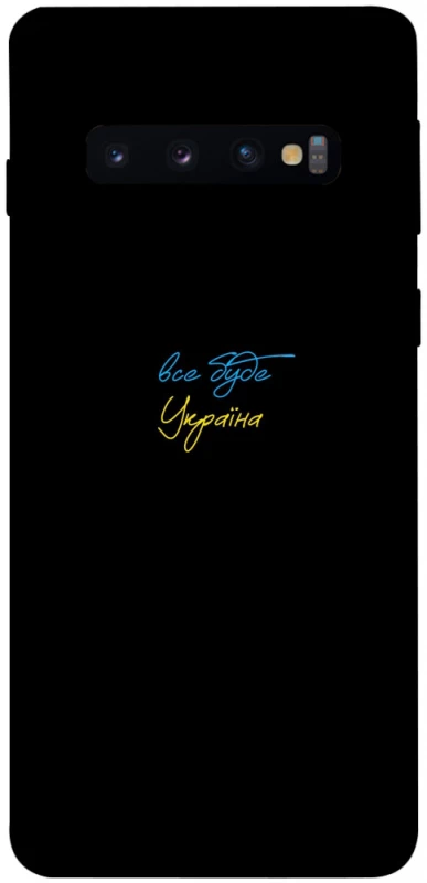 Чохол на Samsung Galaxy S10 Все буде Україна фото 1 з 1