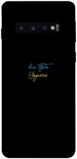 Чехол на Samsung Galaxy S10 Все будет Украина фото 1 из 1