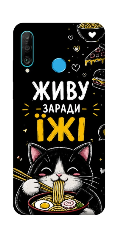 Чохол на Huawei P30 lite Живу заради їжі фото 1 з 1