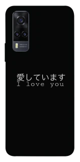 Чехол на Vivo Y31 Japanese I Love You фото 1 из 1