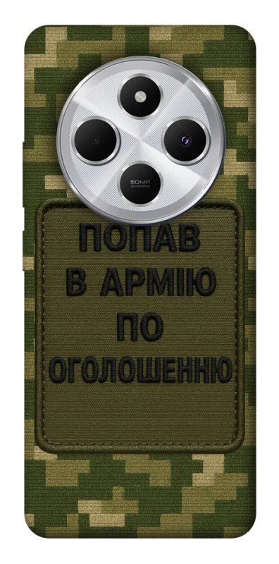 Чохол на Xiaomi Redmi 14C / Poco C75 Попав в армію по оголошенню фото 1 з 1