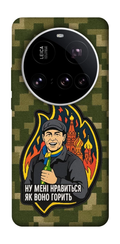 Чохол на Xiaomi 15 Ultra Ну мені нравиться як воно горить фото 1 з 1
