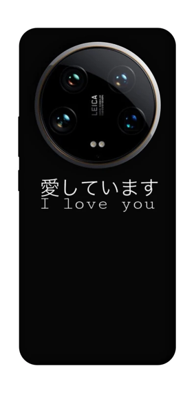 Чехол на Xiaomi 14 Ultra Japanese I Love You фото 1 из 1