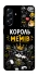 Чехол на Samsung Galaxy A57 5G Король мемів фото 1 из 1