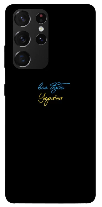 Чехол на Samsung Galaxy S21 Ultra Все будет Украина фото 1 из 1