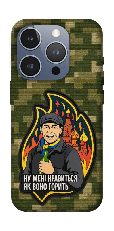 Чохол на Apple iPhone 16 Pro Ну мені нравиться як воно горить фото 1 з 1